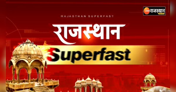 Rajasthan News 100 big news of Rajasthan in 10 minutes rail service in Kota Rajasthan Latest News in Hindi | Rajasthan News: राजस्थान की 10 मिनट में 100 बड़ी खबरें, कोटा में रेलसेवा की सौगात, Rajasthan Latest News in Hindi | Zee News Hindi