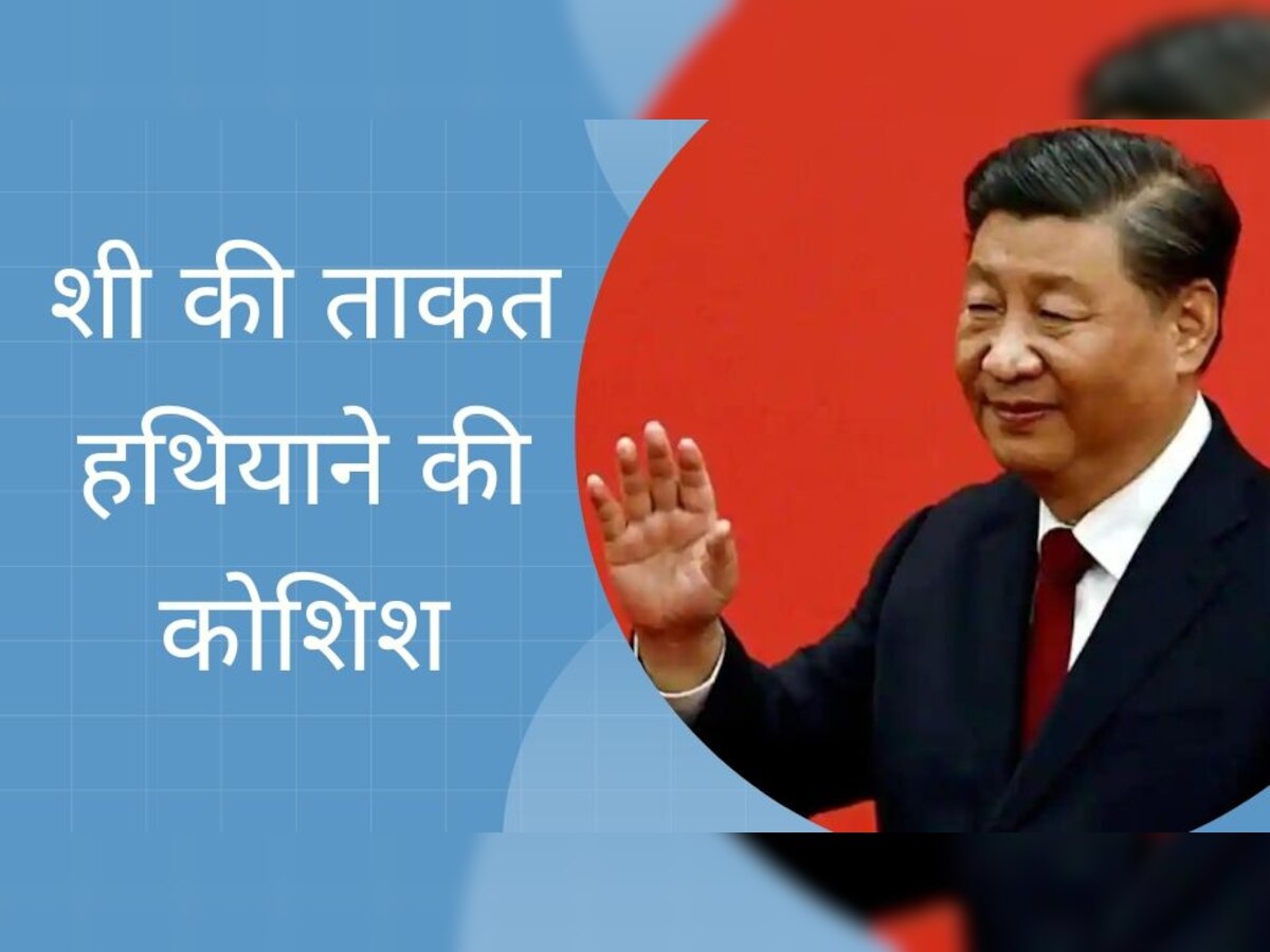 Xi Jinping: चीन की राजनीति में मचेगी हलचल! शी जिनपिंग की ताकत हथियाने की हो रही कोशिश