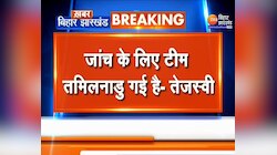 Tamil Nadu Violence : तमिलनाडु मामले पर Tejashwi Yadav का बड़ा बयान-'जांच के लिए टीम तमिलनाडु गई है'