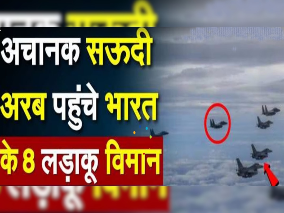 IAF in Saudi Arabia: सऊदी अरब में लैंड हुए इंडियन एयरफोर्स के लड़ाकू विमान, तो हलक में क्यों अटकी PAK की जान!