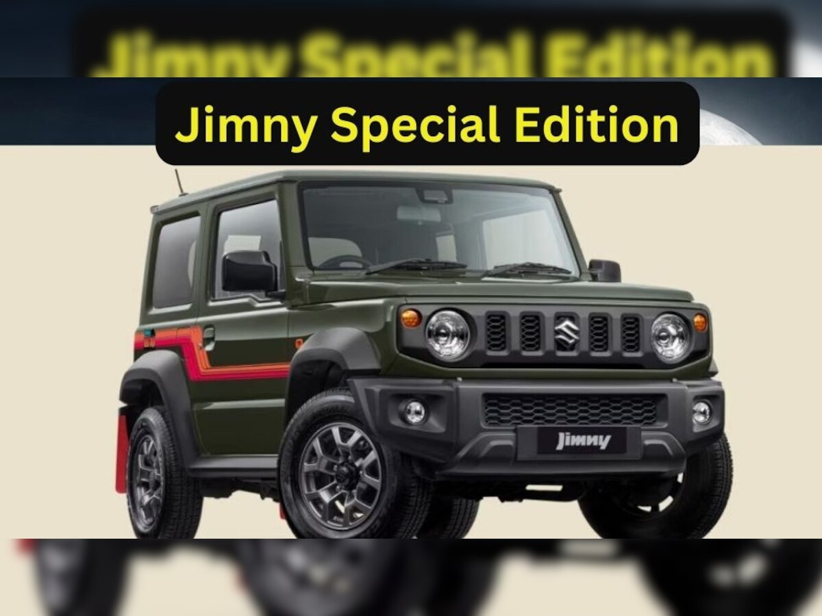 Maruti Suzuki: धमाकेदार लुक में Jimny का नया अवतार लॉन्च, कीमत 18 लाख रुपये, बस 300 लोग खरीद पाएंगे