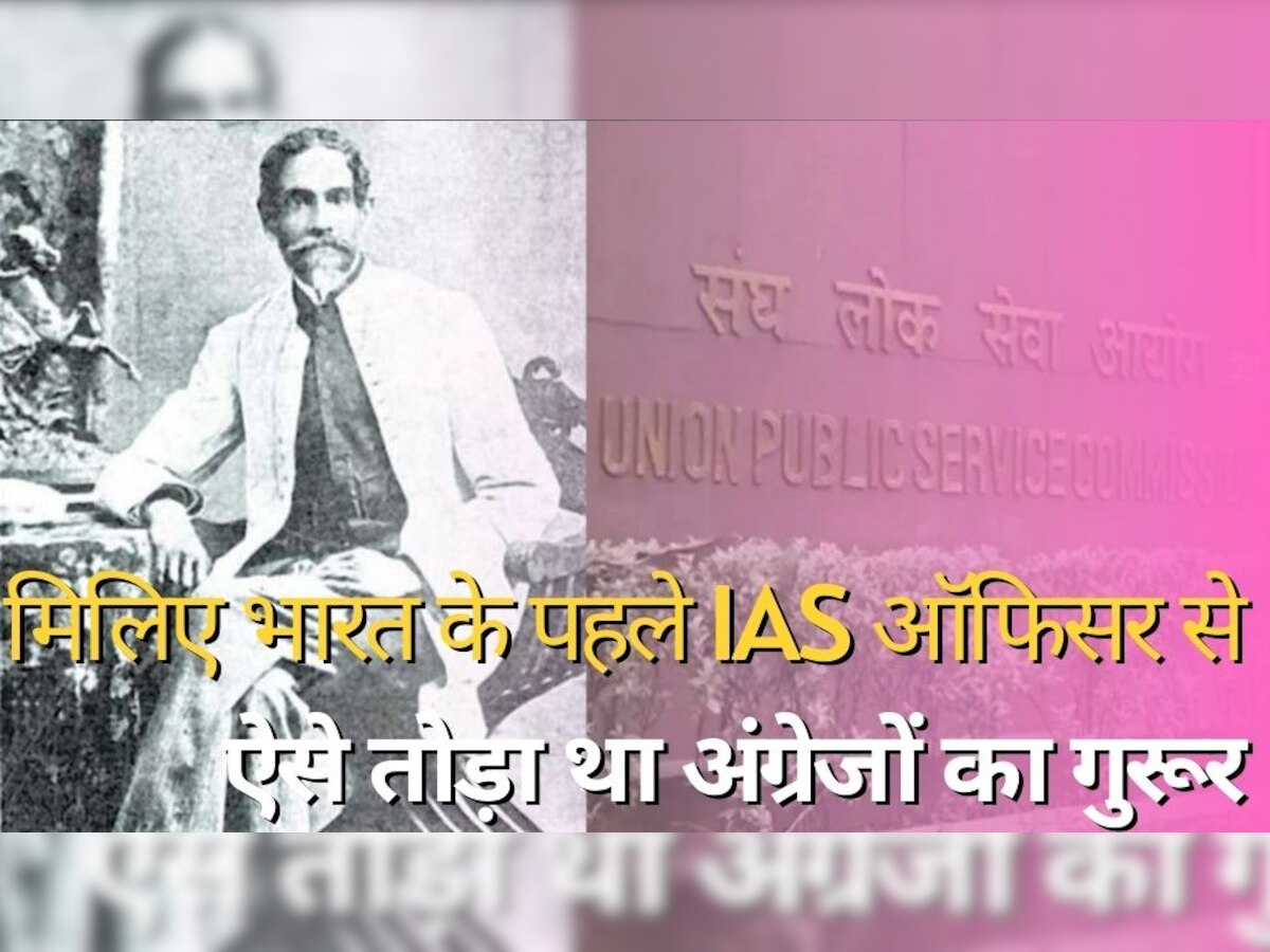 India's First IAS Officer: मिलिए भारत के पहले IAS ऑफिसर से, ऐसे तोड़ा था अंग्रेजों का गुरूर