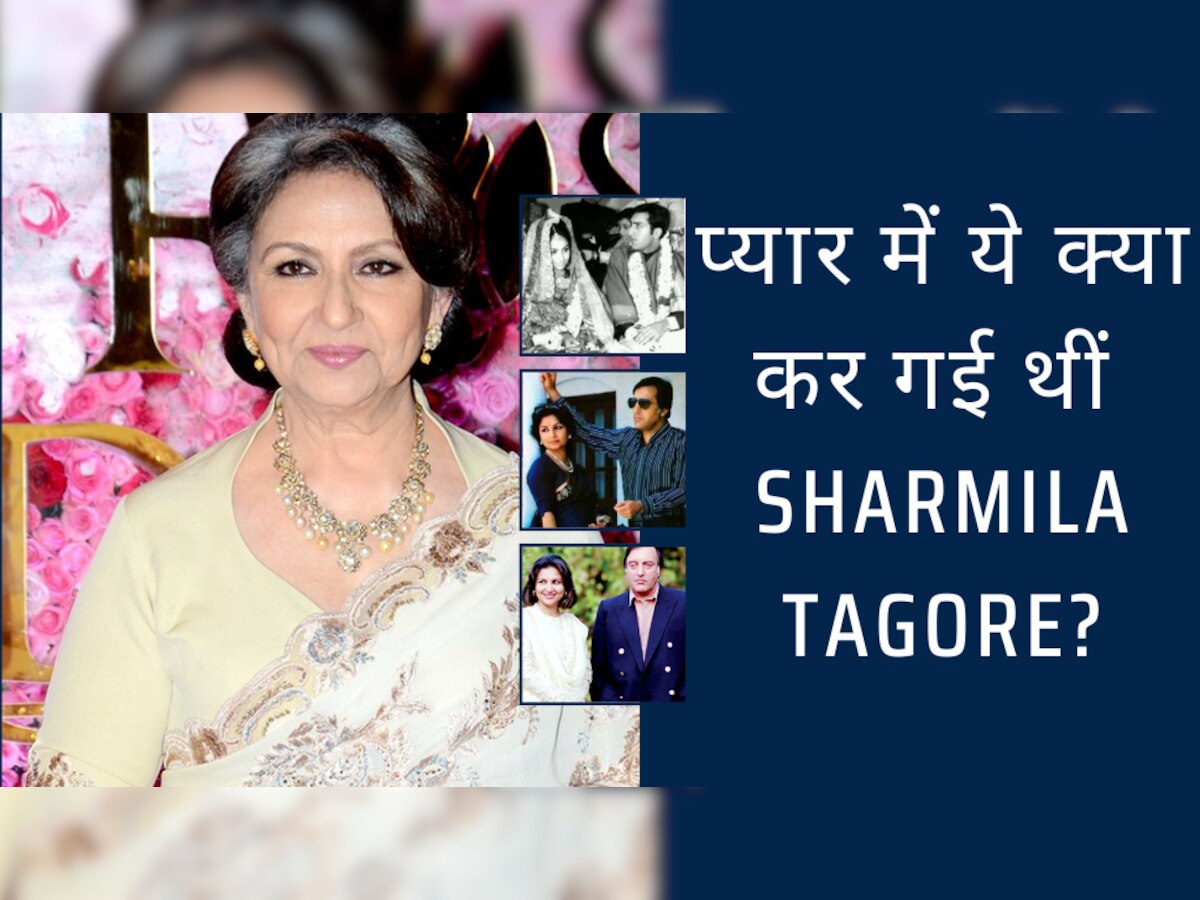Sharmila Tagore: जब प्यार में 'बावली' थीं शर्मिला टैगोर, कर दिया था ऐसा काम! 'बेगम पटौदी' के पास पहनने को नहीं थे कपड़े