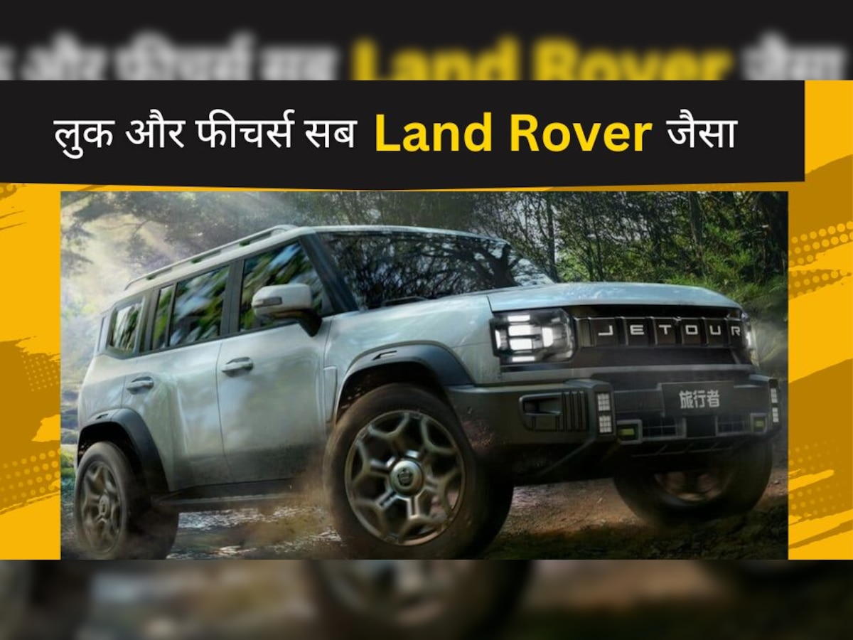 Jetour Traveller: इस कंपनी ने बना दी Land Rover की डुप्लिकेट कार, लुक और फीचर्स सब दमदार