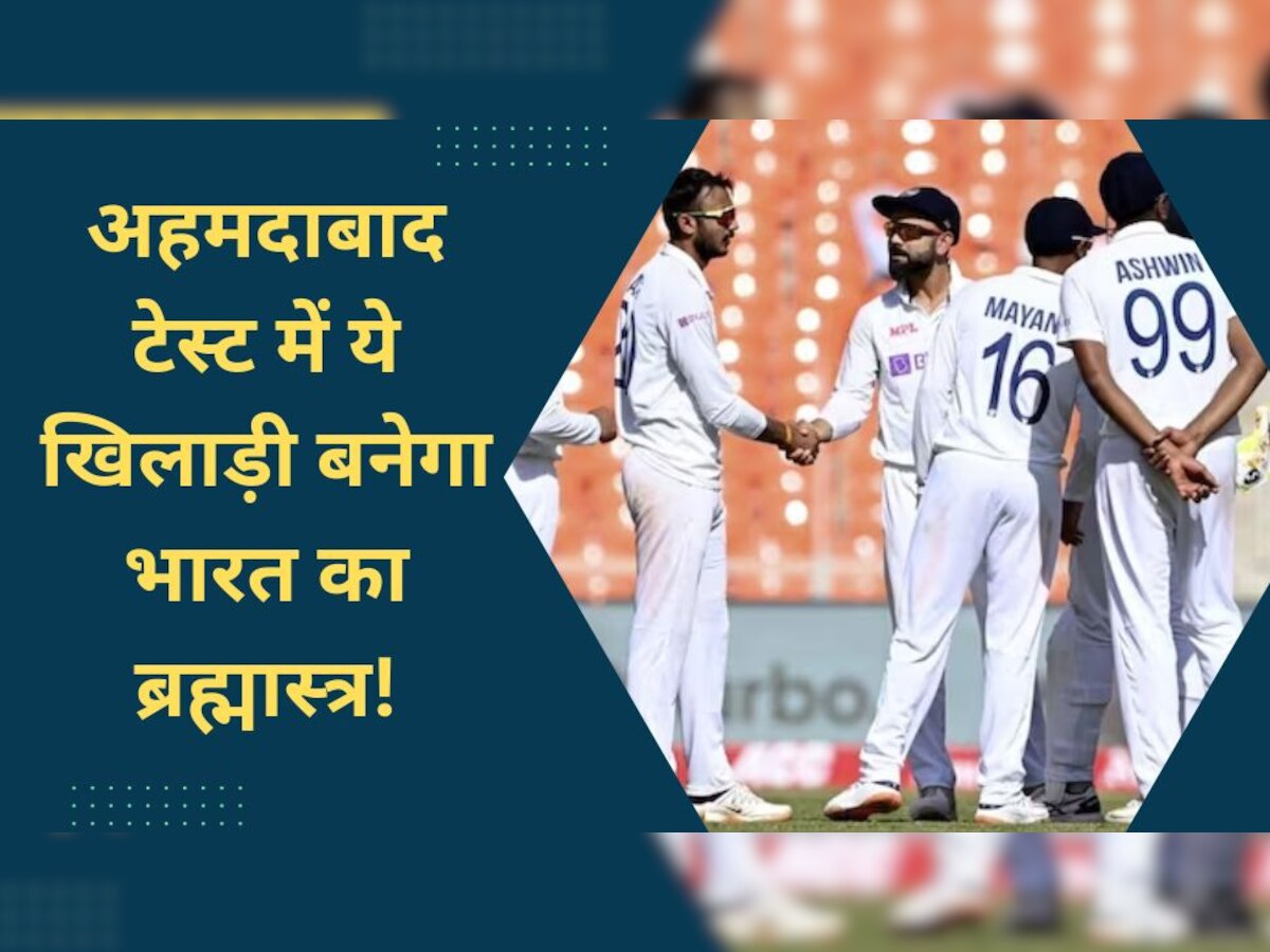 Ind vs Aus: अहमदाबाद टेस्ट में ये खिलाड़ी बनेगा भारत का ब्रह्मास्त्र! कंगारुओं की हार हो जाएगी पक्की