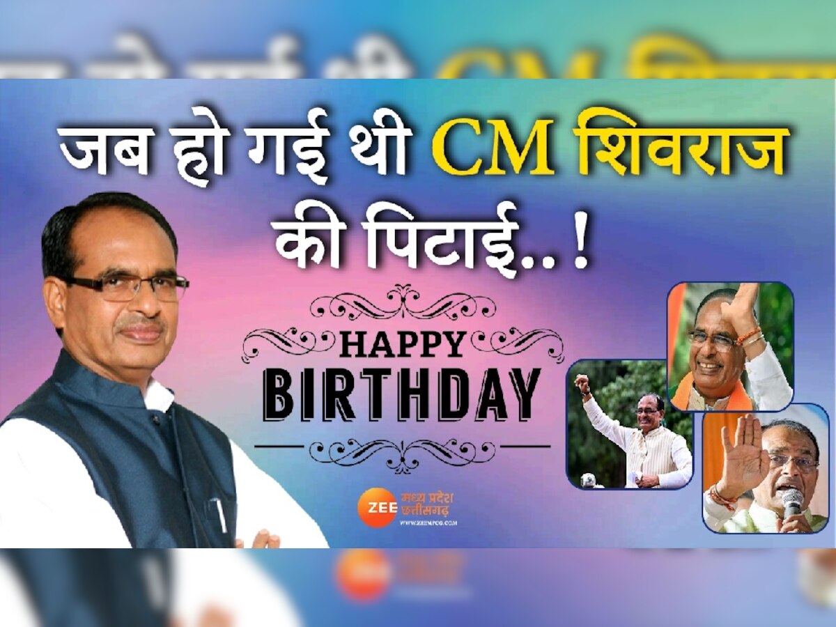 Happy Birthday CM Shivraj: जब हो गई थी सीएम शिवराज की जोरदार पिटाई..! जन्मदिन पर जानें अनसुनी कहानी