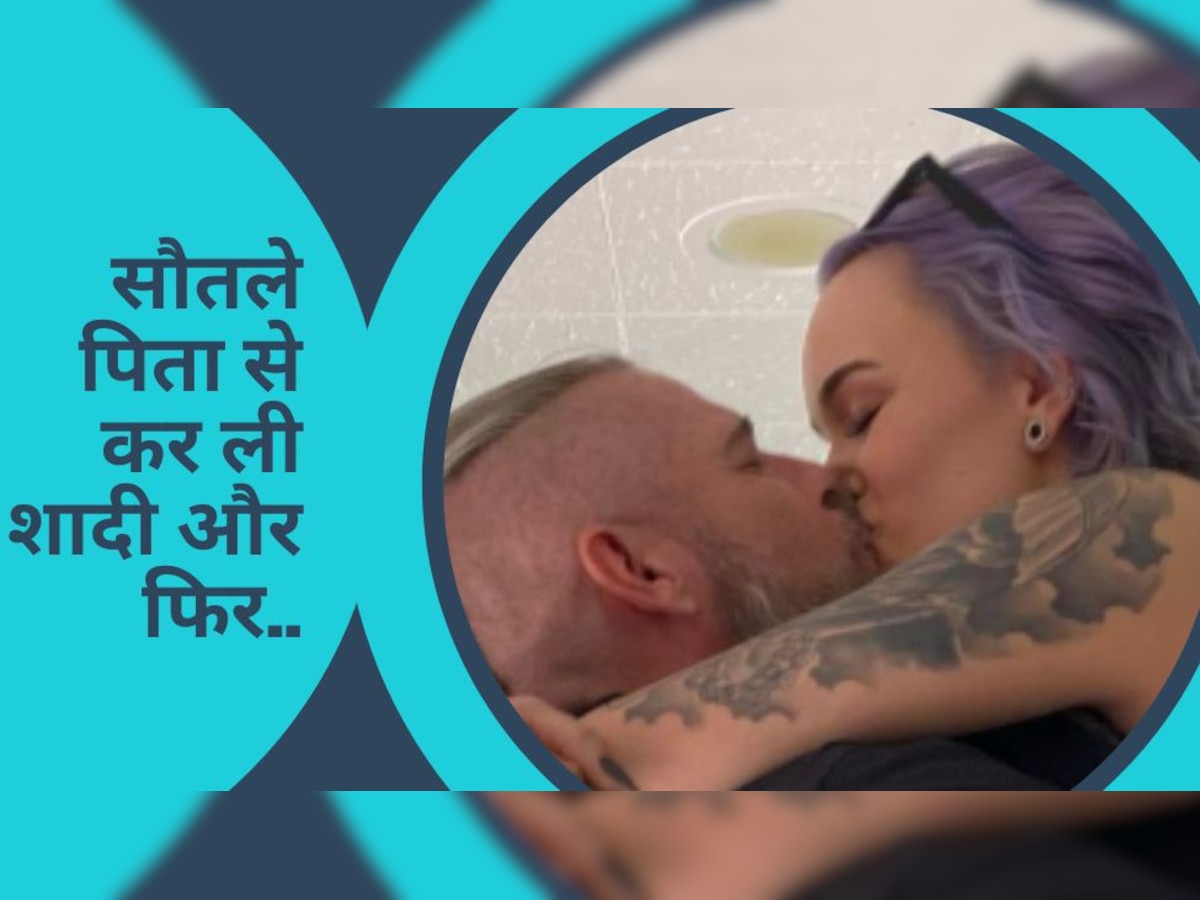 Viral Video: सौतेले पिता के प्यार में पड़ गई लड़की, शादी करते ही पहला वीडियो सोशल मीडिया पर डाल दिया