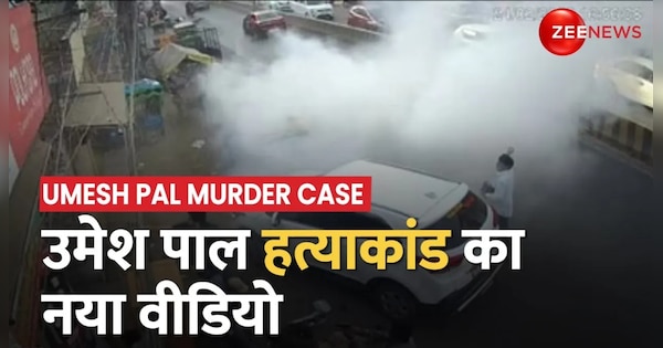 New video of Umesh Pal murder case surfaced | Umesh Pal Murder Case: उमेश पाल हत्याकांड का नया वीडियो आया सामने, क्रेटा कार से भागे आरोपी | Zee News Hindi