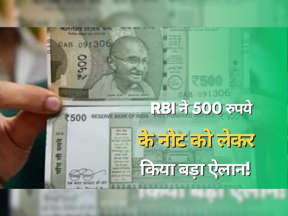 Currency Notes: 500 रुपये के नोट को लेकर हुआ ये खुलासा, RBI ने दी बड़ी जानकारी, जानें क्या करें ग्राहक?