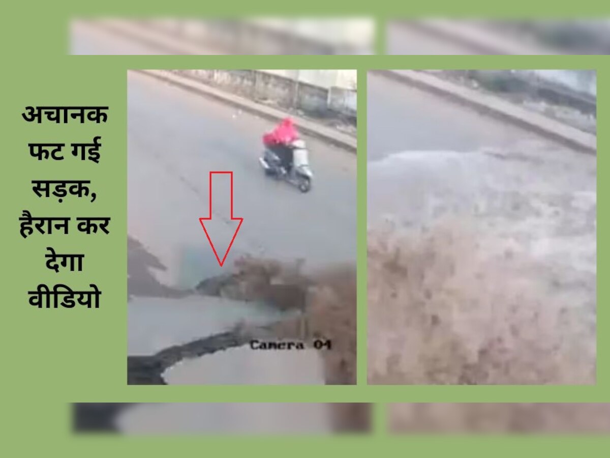 Road Burst: पानी के प्रेशर से अचानक फट गई सड़क, पाइपलाइन भी फटी..फिर दिखा खौफनाक मंजर