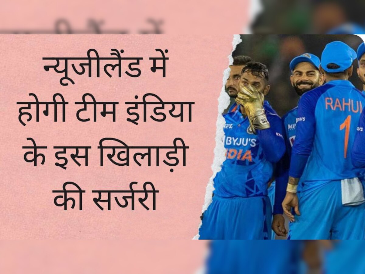 Team India: टीम इंडिया के इस खिलाड़ी को लगी गंभीर चोट, न्यूजीलैंड में होगी सर्जरी; सामने आया ये बड़ा अपडेट