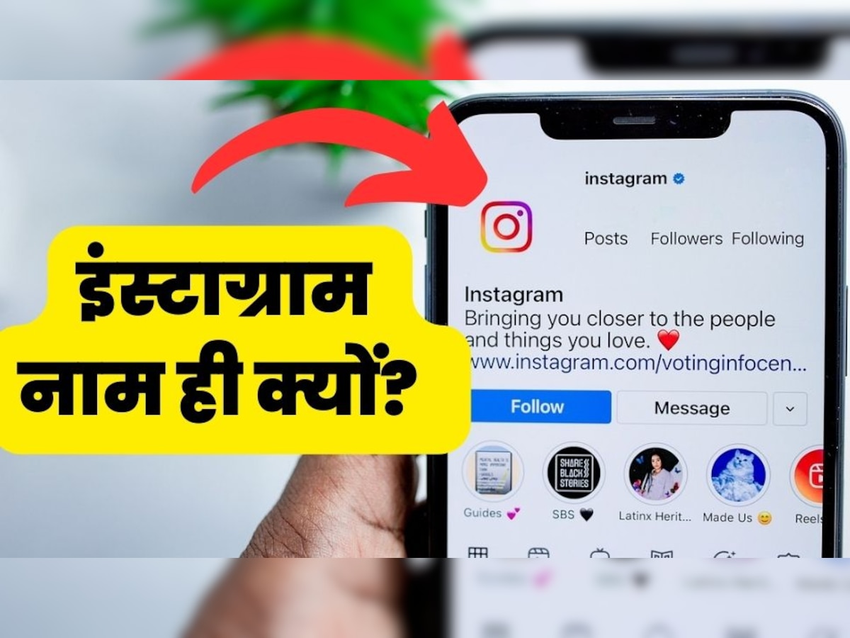 खुल गया Instagram नाम के पीछे का बड़ा राज! ऐसे ही नहीं किया गया नामकरण, वजह है बेहद ही खास  