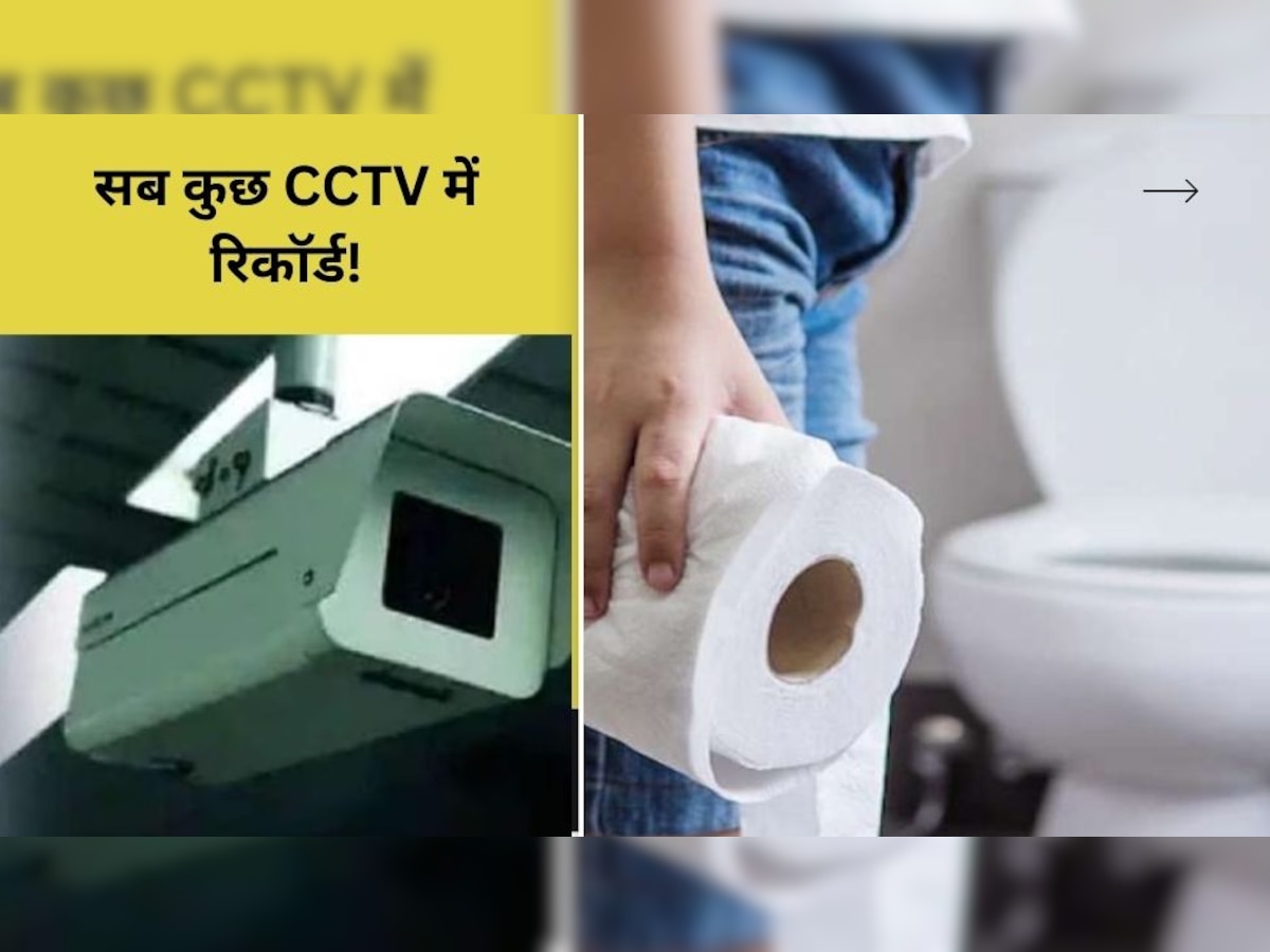 जब टॉयलेट के अंदर लगे मिले CCTV कैमरे, इस कंपनी के कर्मचारियों की तस्वीरें लीक!