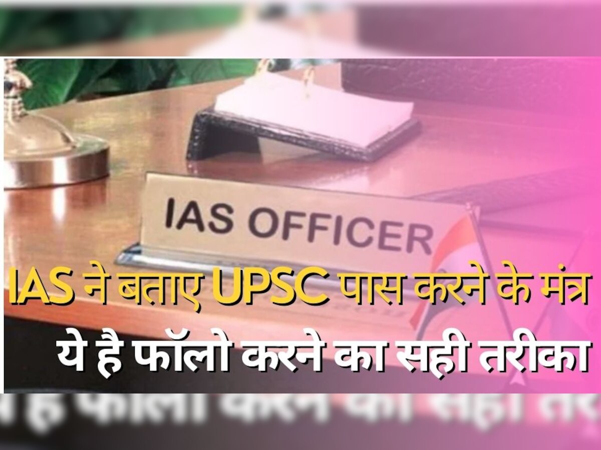 IAS ने बताए UPSC क्लियर करने के 5 मंत्र, ये है फॉलो करने का सही तरीका
