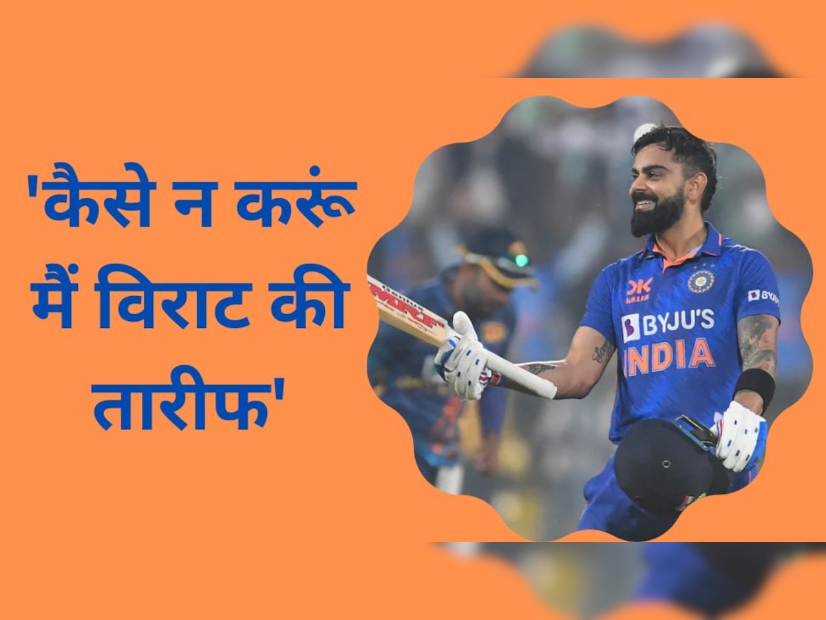 Virat Kohli: पाकिस्तान के इस पूर्व क्रिकेटर ने विराट की तारीफ में जमकर पढ़े कसीदे, भारतीय फैंस हो जाएंगे गदगद