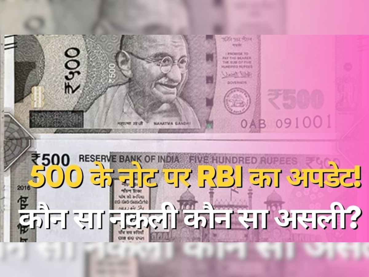 Currency Notes: 500 रुपये के नोट पर RBI ने दी बड़ी खबर, क्या आपके पास भी है इस तरह का नोट; जानिए क्या करें...?