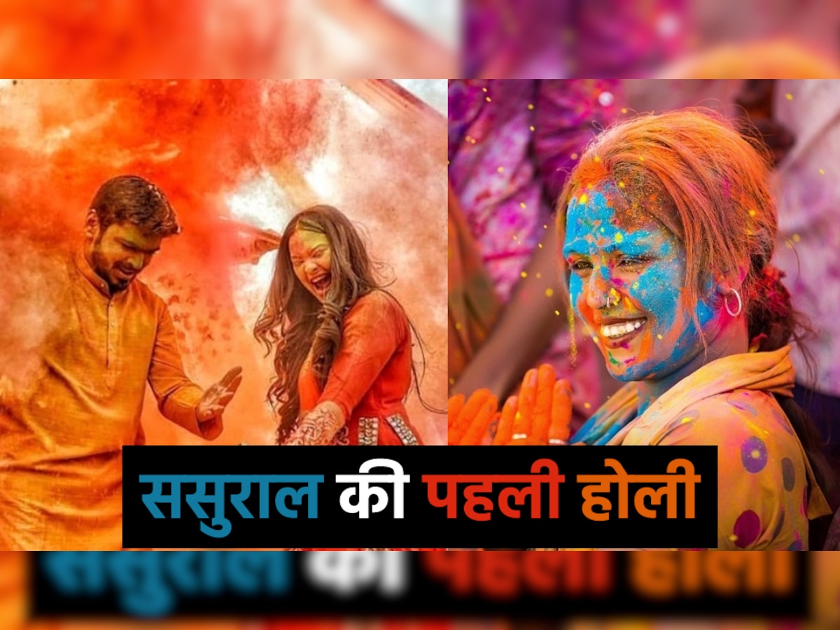 Holi 2023: ससुराल में पहली होली मनाते वक्त इन बातों का रखें ध्यान, यादगार बन जाएगा त्योहार