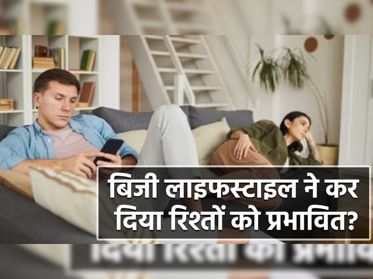 Relationship Tips: रिश्तों को कैसे प्रभावित करती है बिजी लाइफस्टाइल? जानें किस तरह बनाए बैलेंस