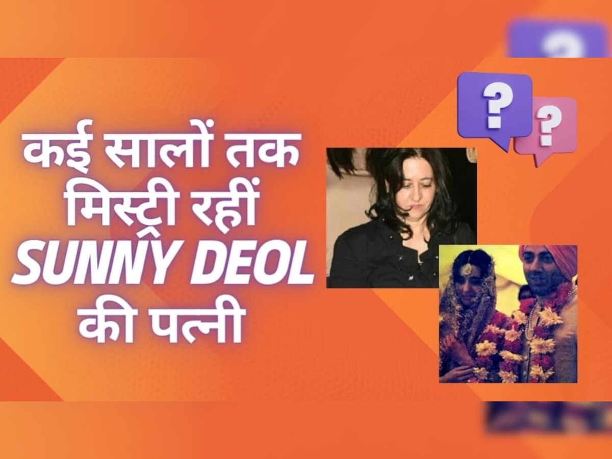Sunny Deol की लव स्टोरी है बेहद फिल्मी, सालों तक छुपाई शादी; वाइफ हैं बेहद सिंपल!