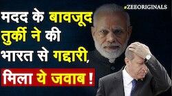 भारत ने की मदद, Turkey ने की गद्दारी, मिला करारा जवाब