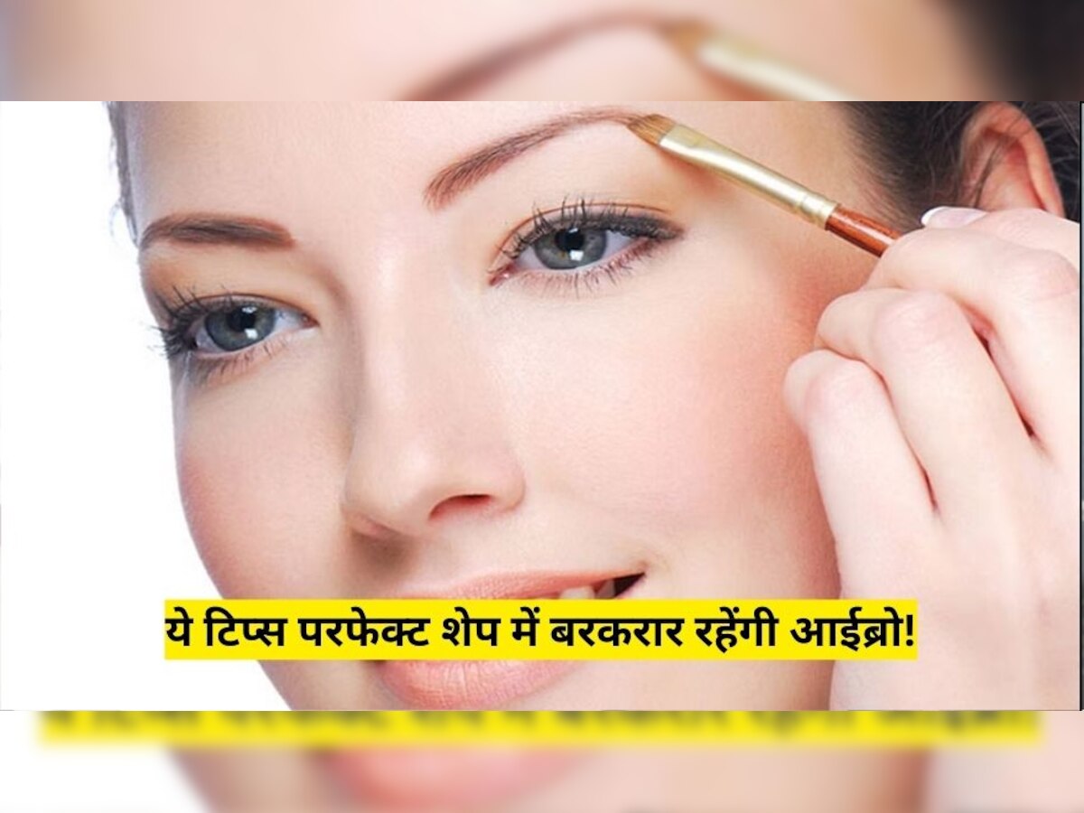 Beauty Care Tips: परफेक्ट शेप में बरकरार रहेंगी आईब्रो, बस आजमाएं ये आसान टिप्स