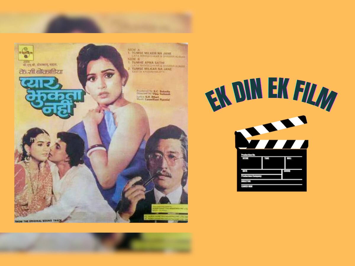 Ek Din Ek Film: इस फिल्म के रास्ते में आई अनेक मुश्किलें, लेकिन प्रोड्यूसर ने कहा झुकेगा नहीं...