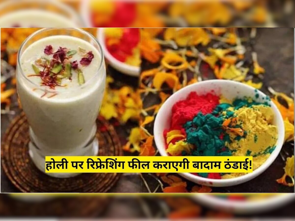 Holi Refreshing Drink: होली पर बनाना न भूलें स्वादिष्ट बादाम ठंडाई, करारी धूप में महसूस करेंगे रिफ्रेशिंग