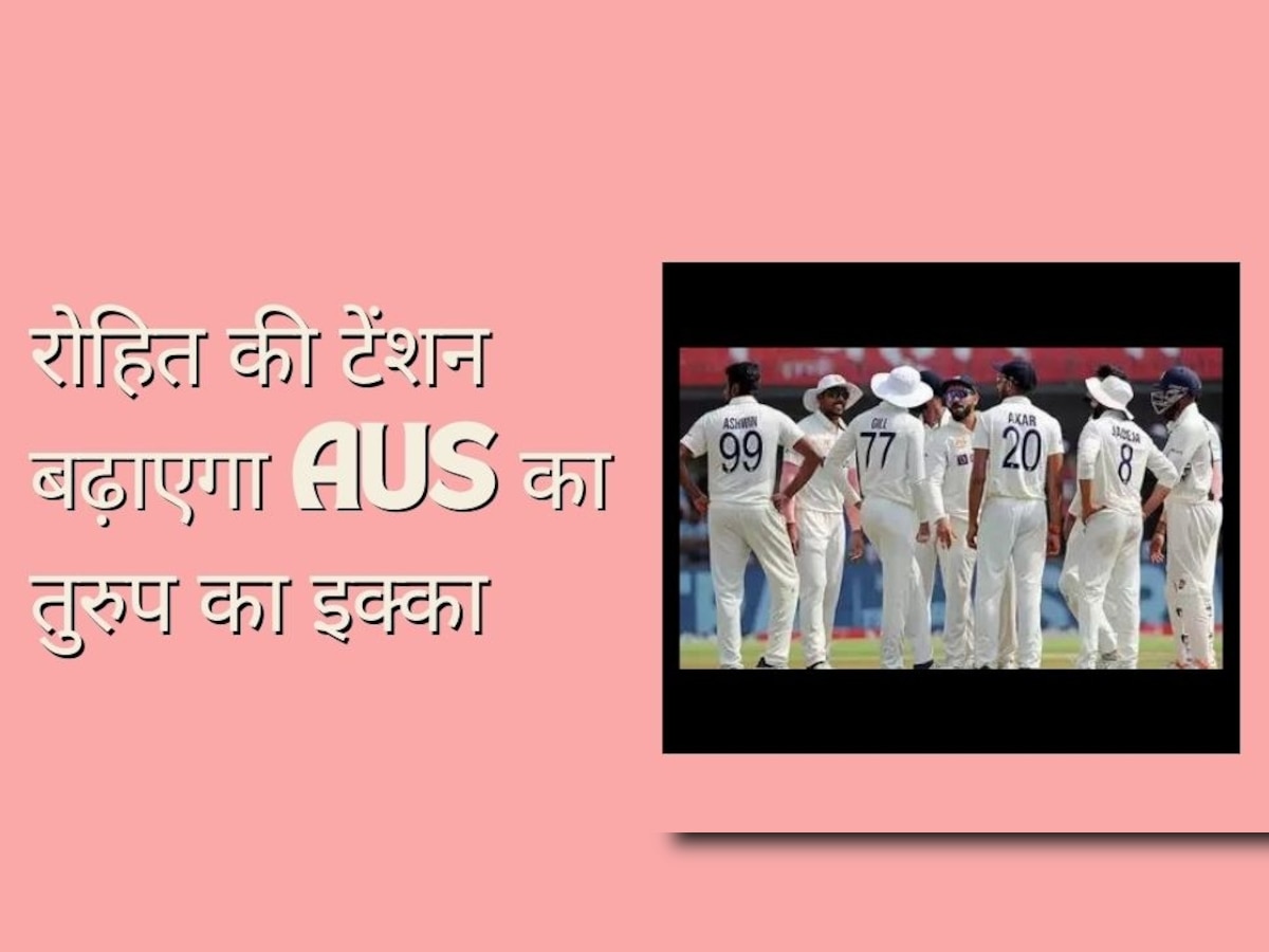 Ind VS Aus: टीम इंडिया के लिए नासूर बनेगा ऑस्ट्रेलिया का ये 'तुरुप का इक्का', चौथे टेस्ट में रोहित का बढ़ेगा सिरदर्द