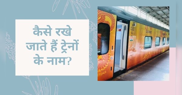 How train Names decided in India know rule of indian railway IRCTC ...