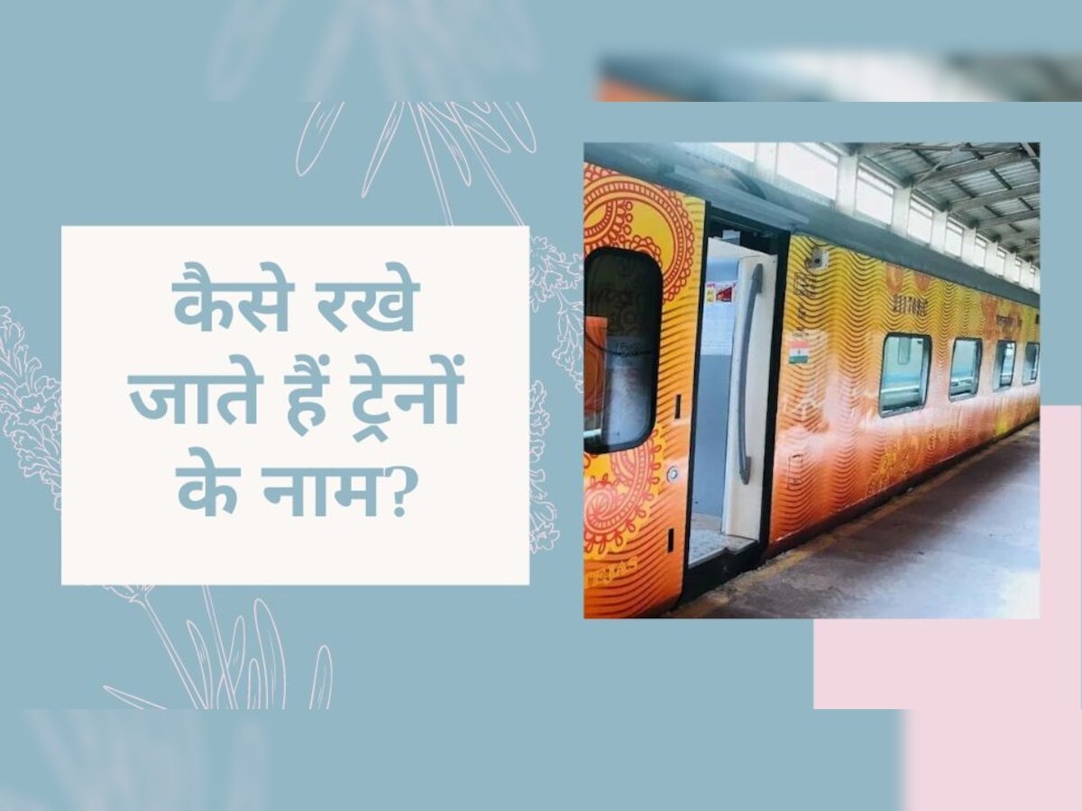 Indian Railways: कैसे तय किया जाता है ट्रेन का नाम? 99% लोगों को नहीं मालूम रेलवे का ये फॉर्मूला
