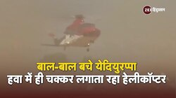 Karnataka Video: बाल-बाल बचे B.S Yedurappa, देखें आखिर क्यों लैंड नहीं हो सका Helicopter