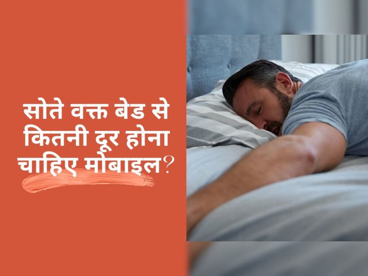 Where You Should Keep Mobile: सोते वक्त बेड से कितनी दूर होना चाहिए फोन? तकिए के नीचे मोबाइल रखने के क्या हैं नुकसान, ये हैं खतरे
