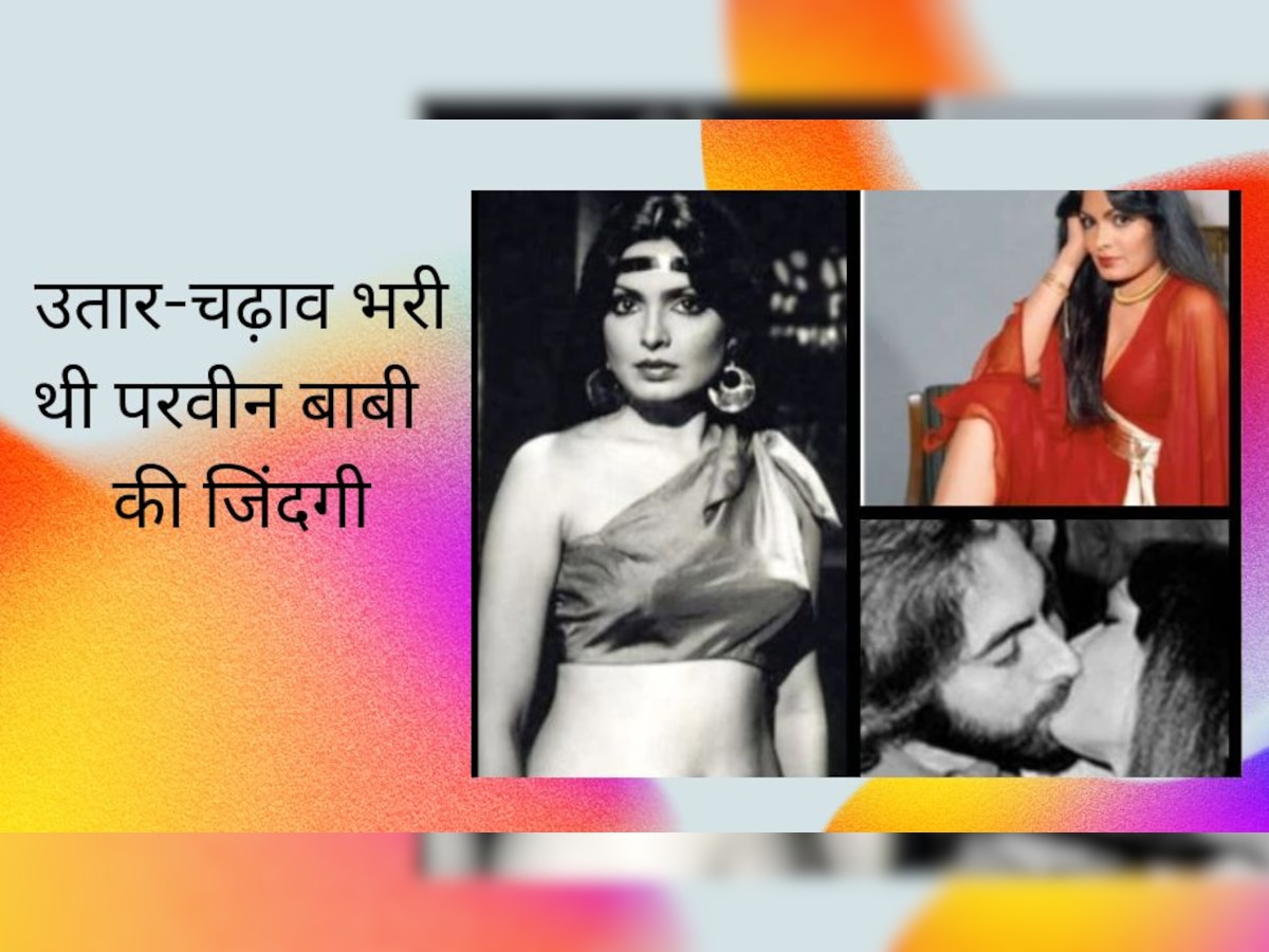 Parveen Babi को तीन बार हुआ इश्क, लिव इन में रहीं फिर भी तन्हाई में मिली दर्दनाक मौत