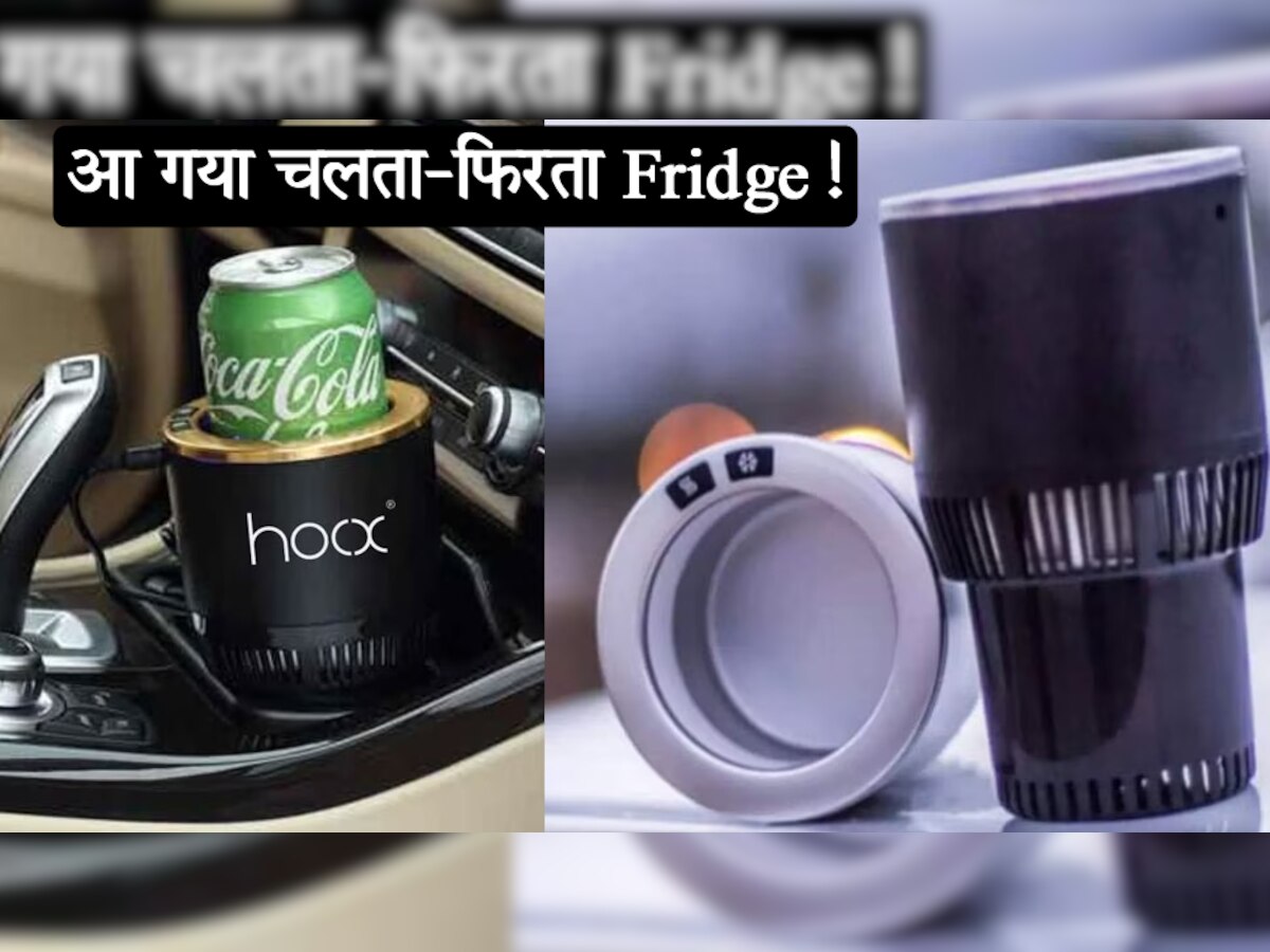 आ गया चलता-फिरता Fridge! 1500 रुपये से कम में करेगा इतने सारे काम, देखते ही दे बैठेंगे दिल