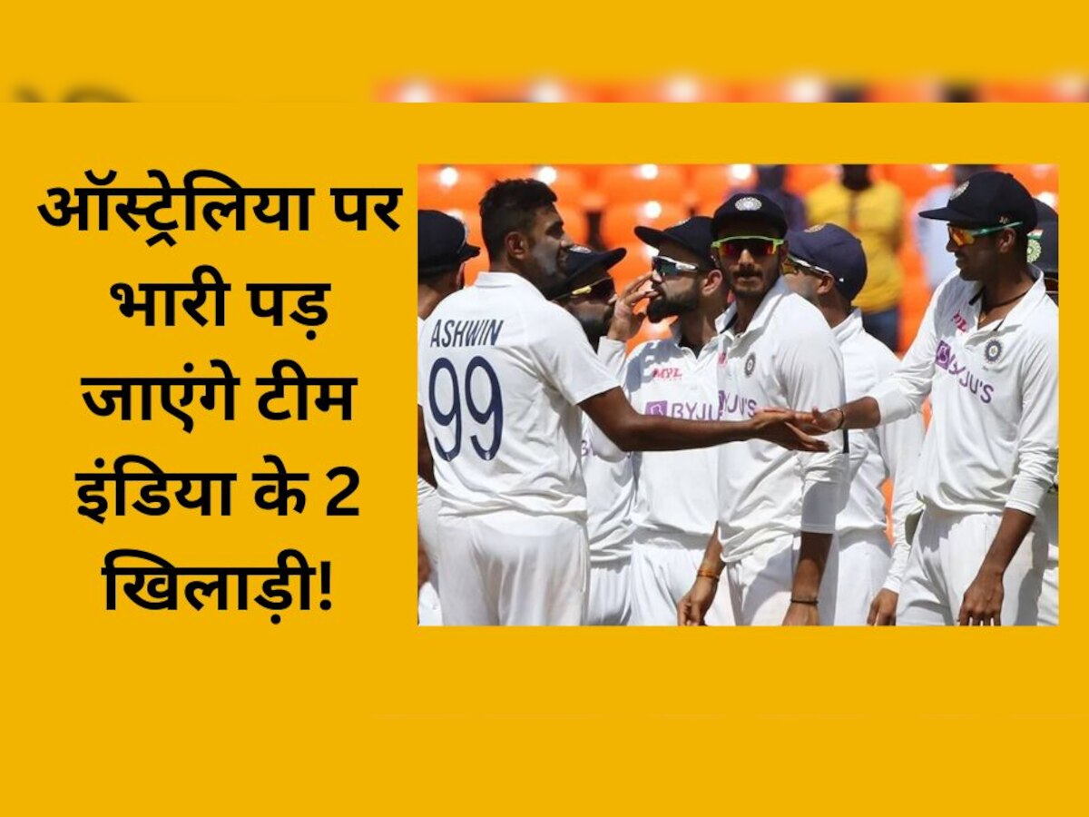 Ind vs Aus: ऑस्ट्रेलिया पर भारी पड़ जाएंगे टीम इंडिया के 2 खिलाड़ी! रिकॉर्ड देख हिल जाएंगे कंगारू