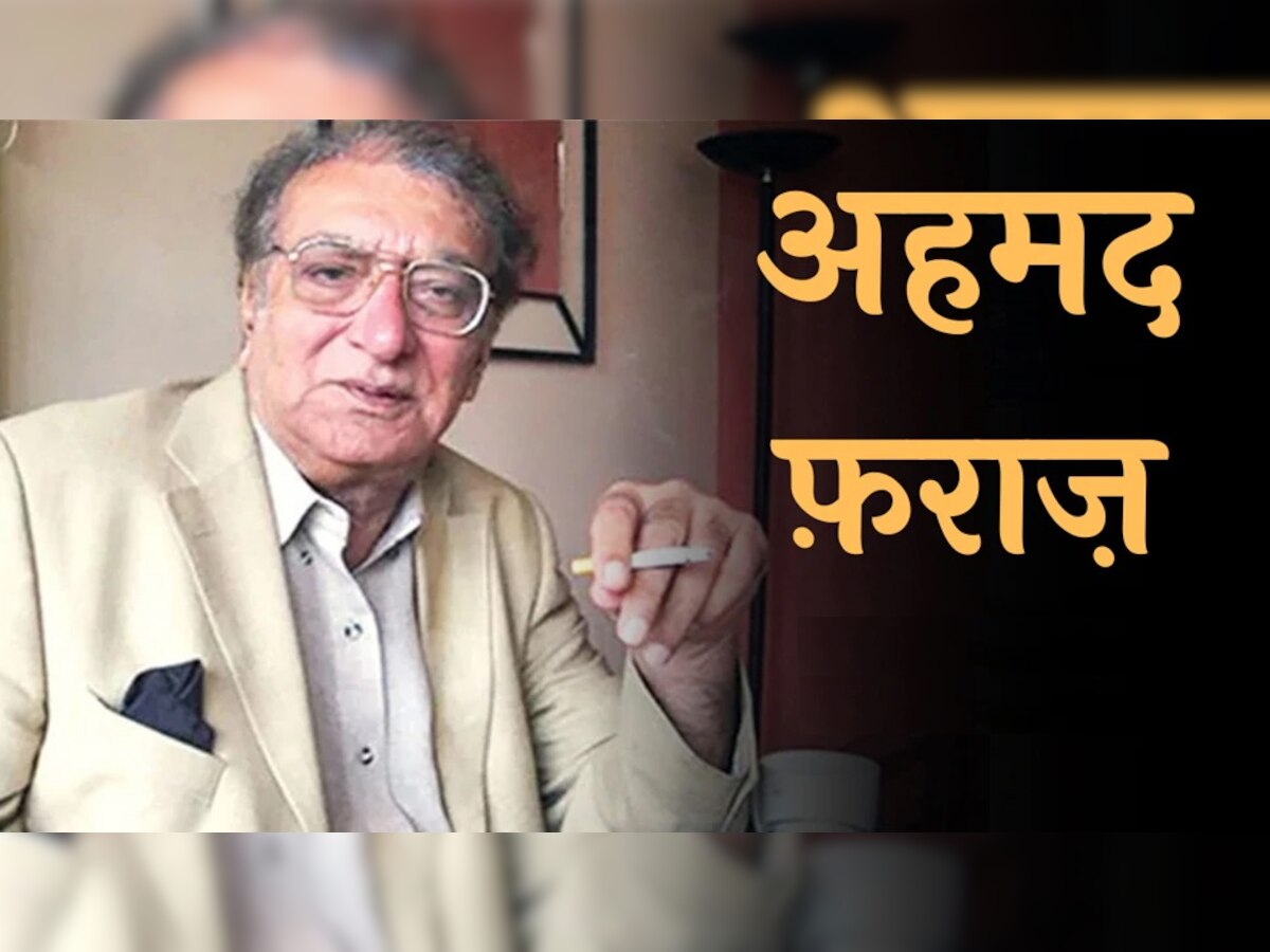 Ahmad Faraz Poetry: दिल छू लेंगे अहमद फराज के बेहतरीन शेर