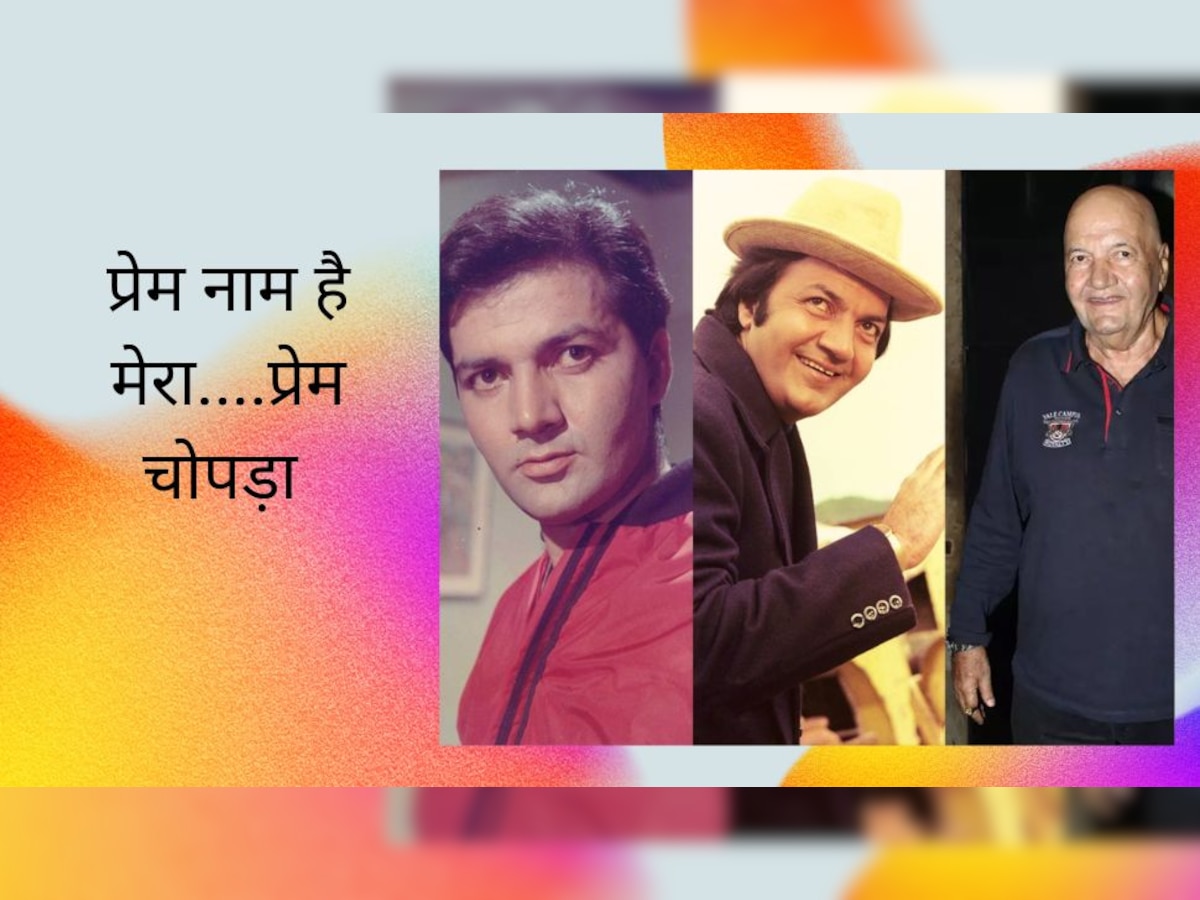 पिता बनाना चाहते थे डॉक्टर लेकिन Prem Chopra बने विलेन, इन्हें देखकर डर के मारे अपनी पत्नियों को छुपा लेते थे लोग