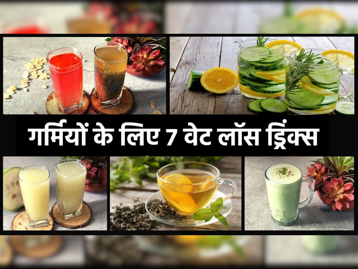 Weight Loss Drink: मक्खन की तरह पिघलेगी पेट की चर्बी, गर्मियों में 7 ड्रिंक्स तेजी से वजन कम करने में करेंगे मदद