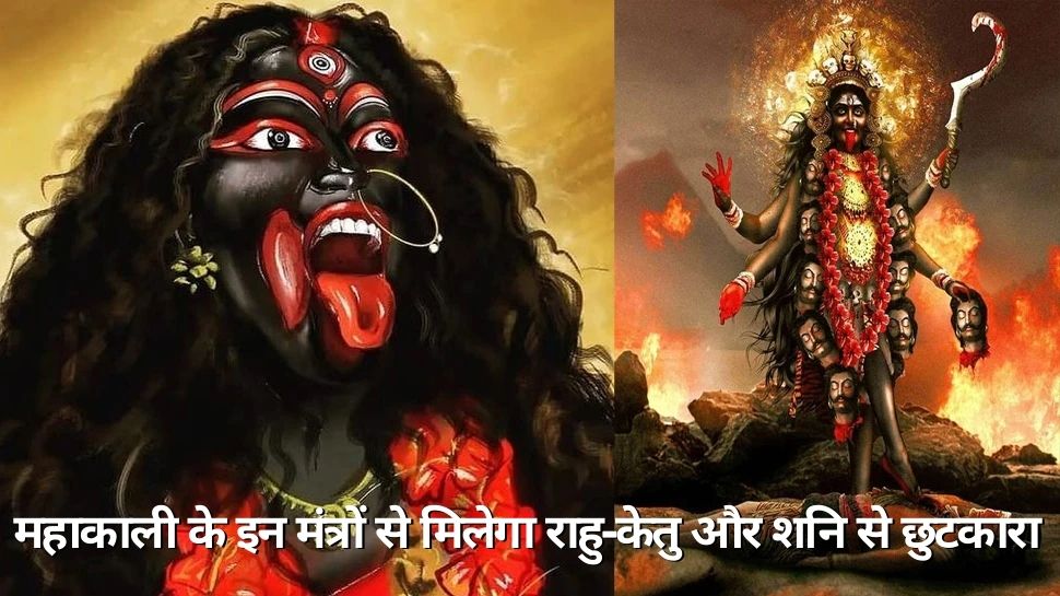 Rahu Ketu Upay Read This Mantra Of Maa Kali Get Rid Of From All Problem