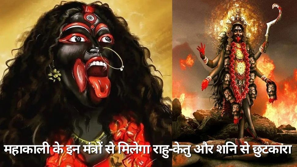 rahu ketu upay read this mantra of maa kali get rid of from all ...