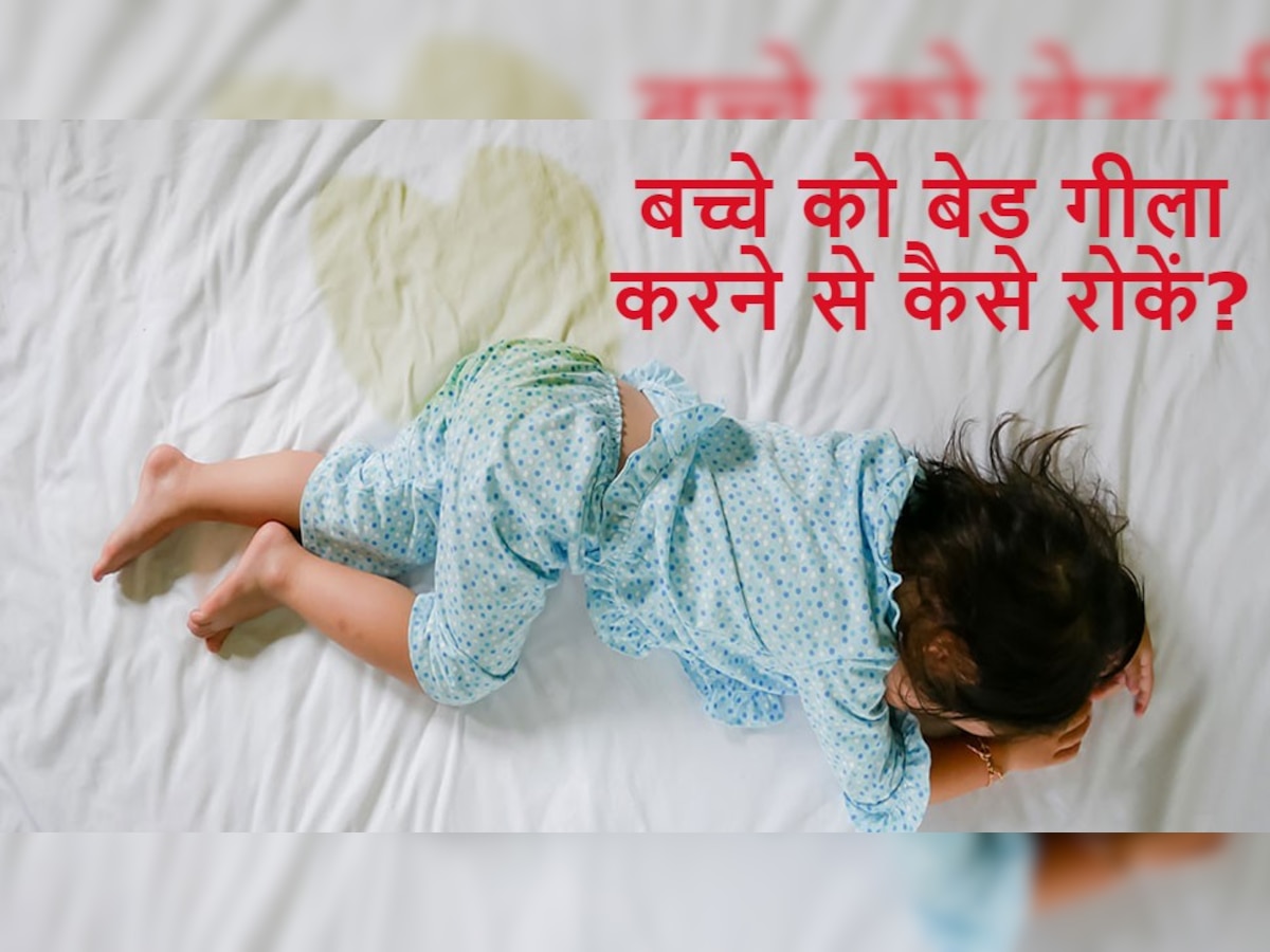 Bedwetting: नींद में आपका बच्चा अक्सर करता है बिस्तर गीला, तो काम आएंगे ये 7 उपाय