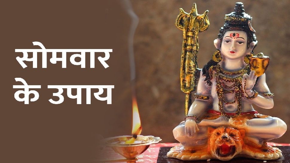 सोमवार के उपाय: केवल आज कर लें शिवलिंग से जुड़े ये उपाय, हर मनोकामना पूरी करेंगे भोलेनाथ! सोमवार के उपाय: केवल आज कर लें शिवलिंग से जुड़े ये उपाय, हर मनोकामना पूरी करेंगे भोलेनाथ!