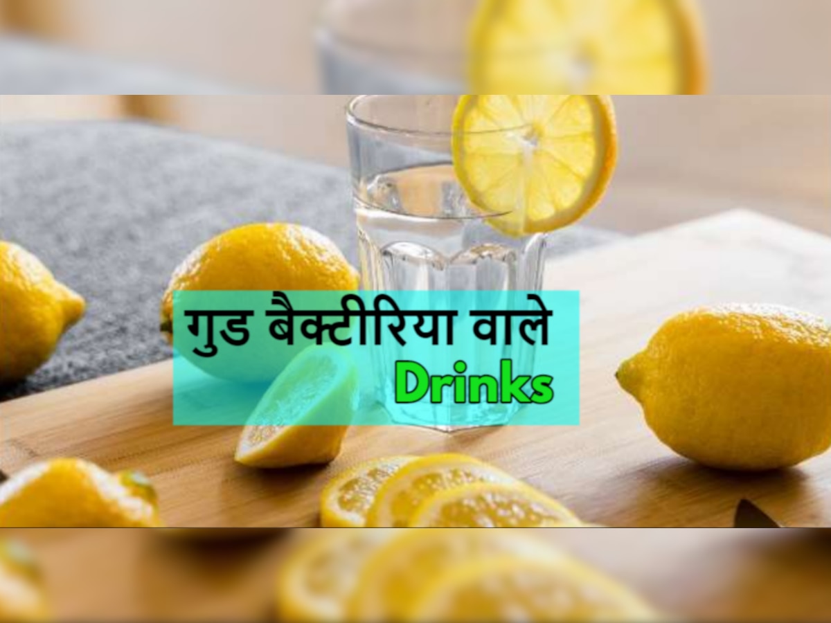 Summers Tips: गर्मियों में ये Drinks बढ़ाएंगे आपके आंतों में अच्छे बैक्टीरिया, रोजाना कर सकते हैं सेवन