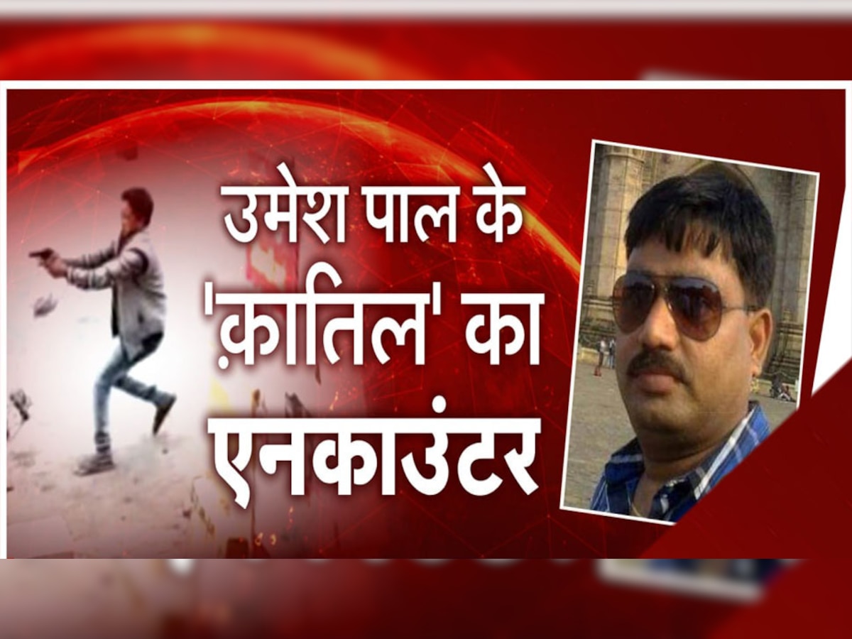 Umesh Pal Murder Case में एक और एनकाउंटर, 50 हजार का इनामी बदमाश ढेर