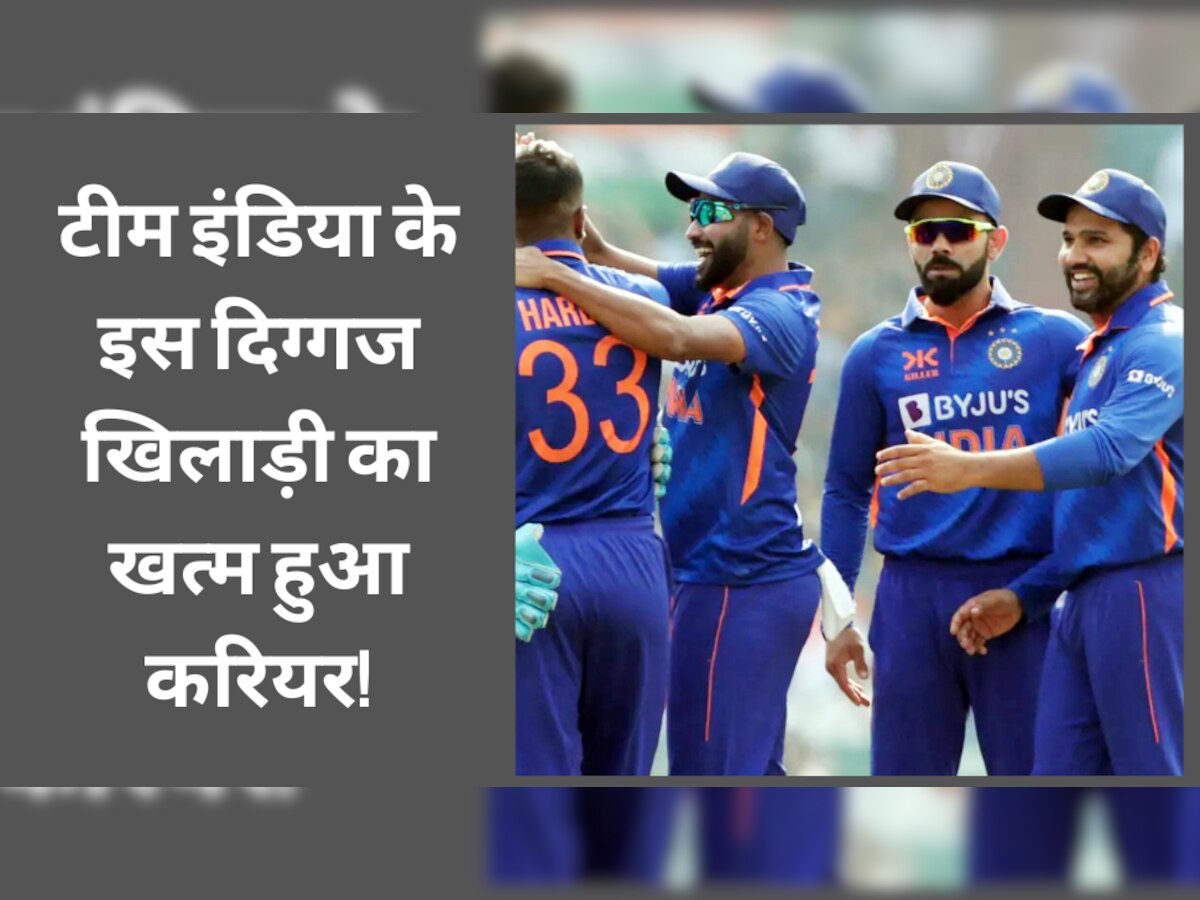 Team India: टीम इंडिया के इस दिग्गज खिलाड़ी का खत्म हुआ करियर! पहनने को नहीं मिलेगी भारत की नीली जर्सी