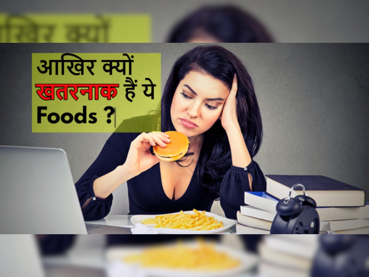 Stress Increasing Foods: नहीं लगाना चाहते हैं अस्पताल के चक्कर, तो आज से ही खाना बंद करें ये फूड आइटम्स!