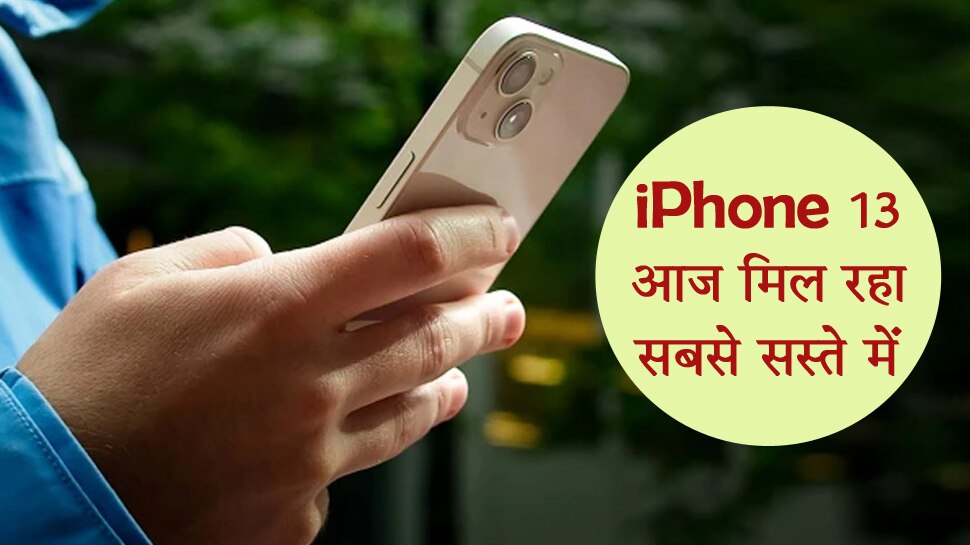 Holi Dhamaka Sale: iPhone 13 मिल रहा सबसे सस्ते दाम पर, कीमत जानकर आप भी कर लेंगे बुक