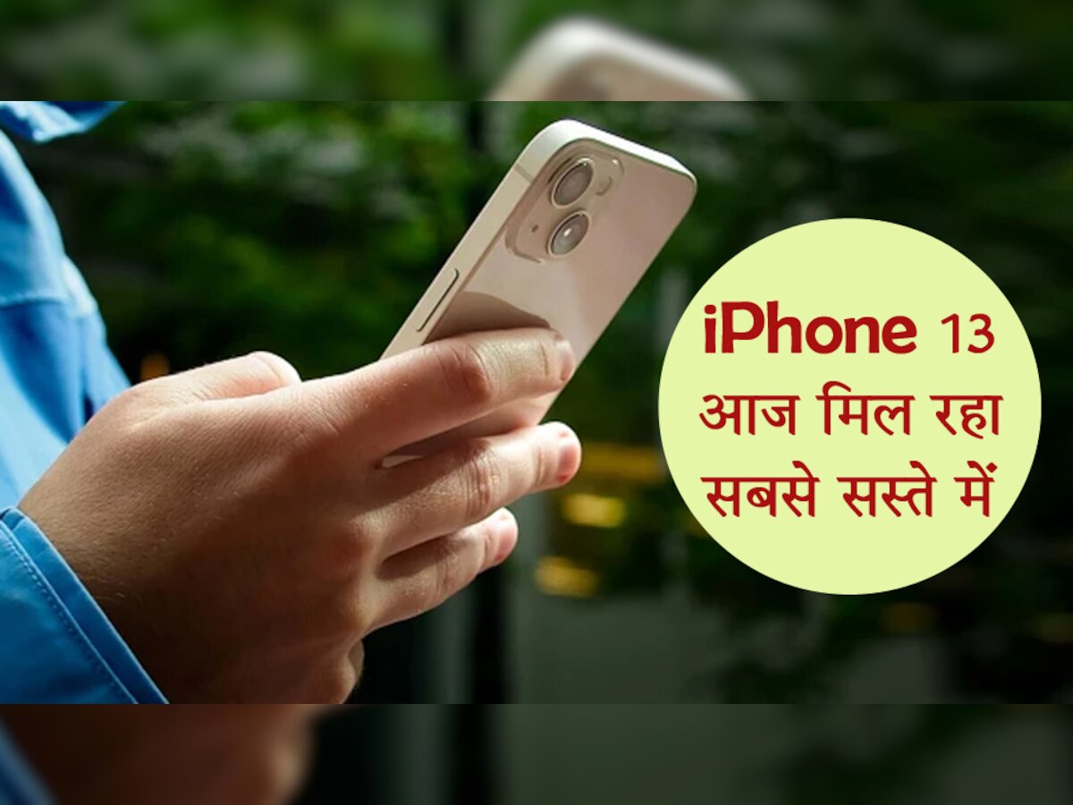 Holi Dhamaka Sale: iPhone 13 मिल रहा सबसे सस्ते दाम पर, कीमत जानकर आप भी कर लेंगे बुक