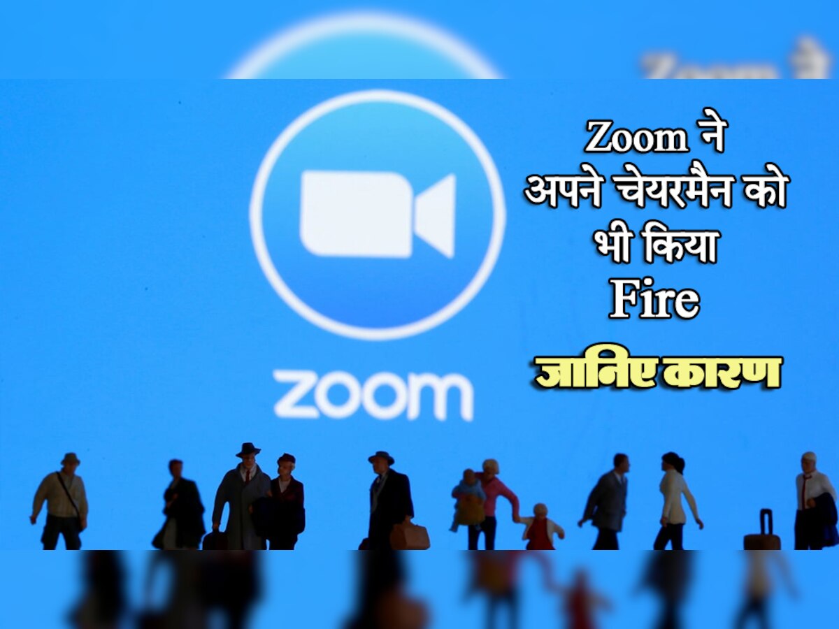 Zoom ने 1300 कर्मचारियों को निकालने के बाद अपने चेयरमैन को भी किया Fire; जानिए क्या थी वजह