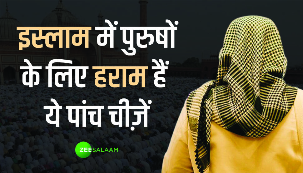 ये 5 काम नहीं कर सकते मुस्लिम पुरुष, इस्लाम में बताया गया है इसे हराम ये 5 काम नहीं कर सकते मुस्लिम पुरुष, इस्लाम में बताया गया है इसे हराम